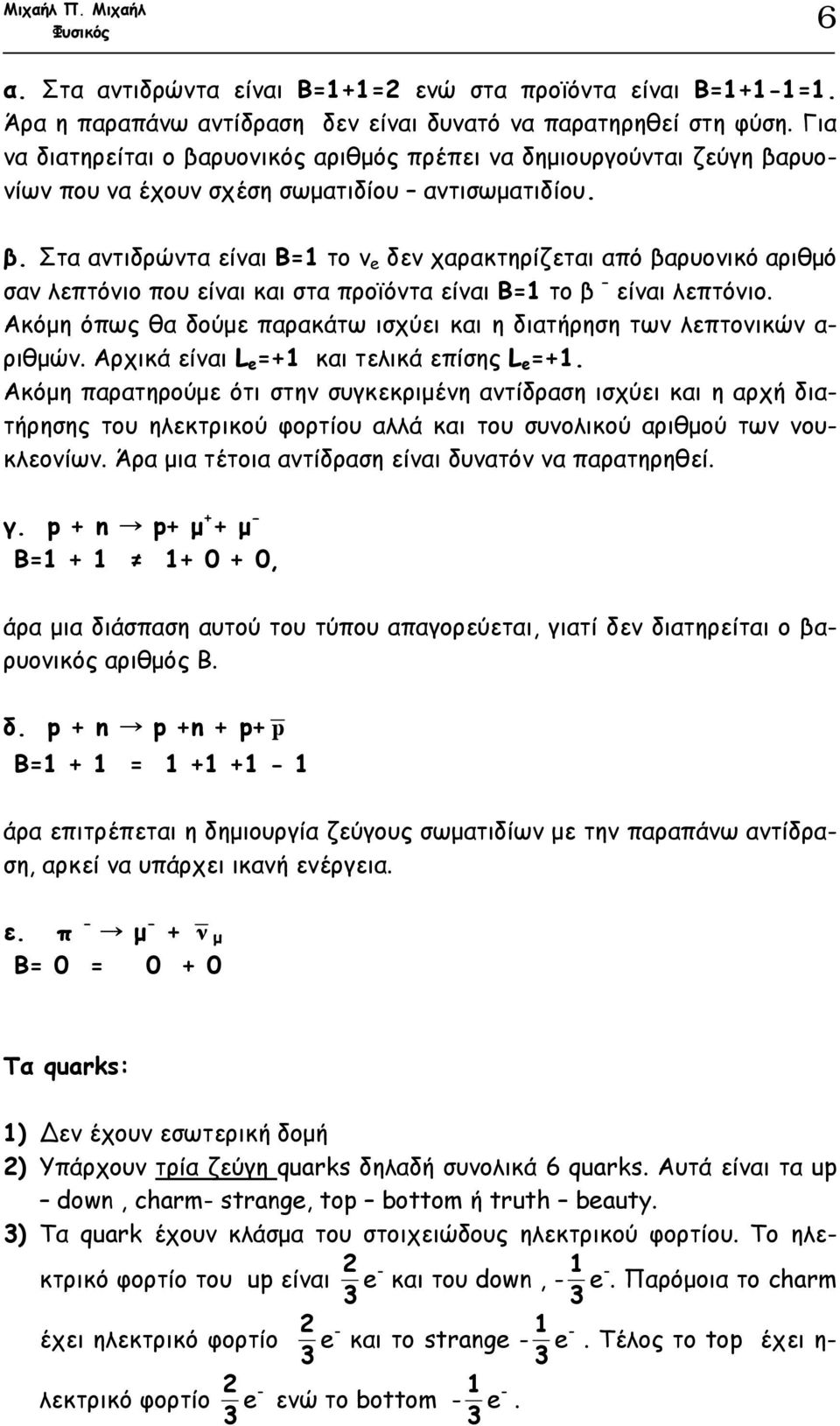 Ακόµη όπως θα δούµε παρακάτω ισχύει και η διατήρηση των λεπτονικών α ριθµών. Αρχικά είναι L e =+1 και τελικά επίσης L e =+1.