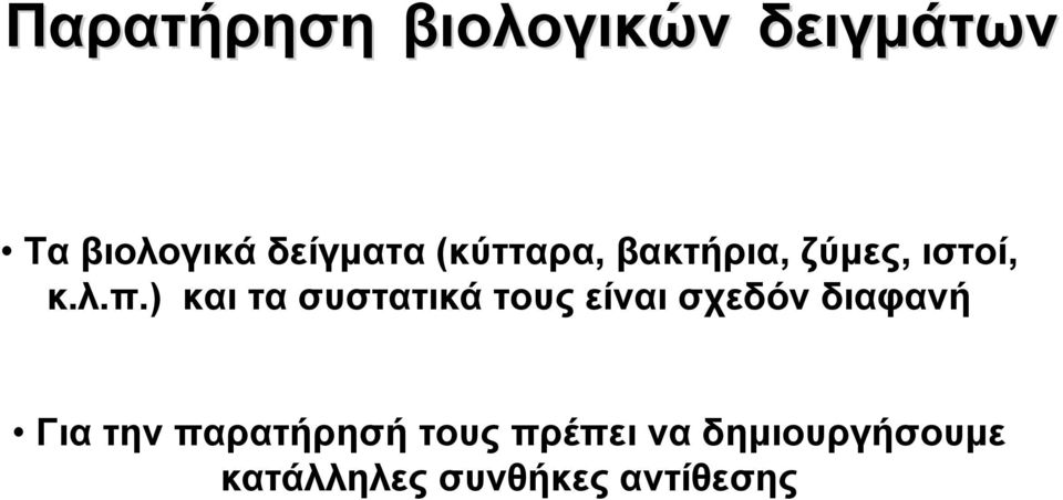 ) και τα συστατικά τους είναι σχεδόν διαφανή Για την