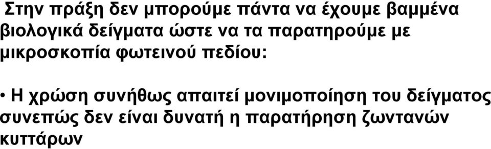 φωτεινού πεδίου: H χρώση συνήθως απαιτεί μονιμοποίηση