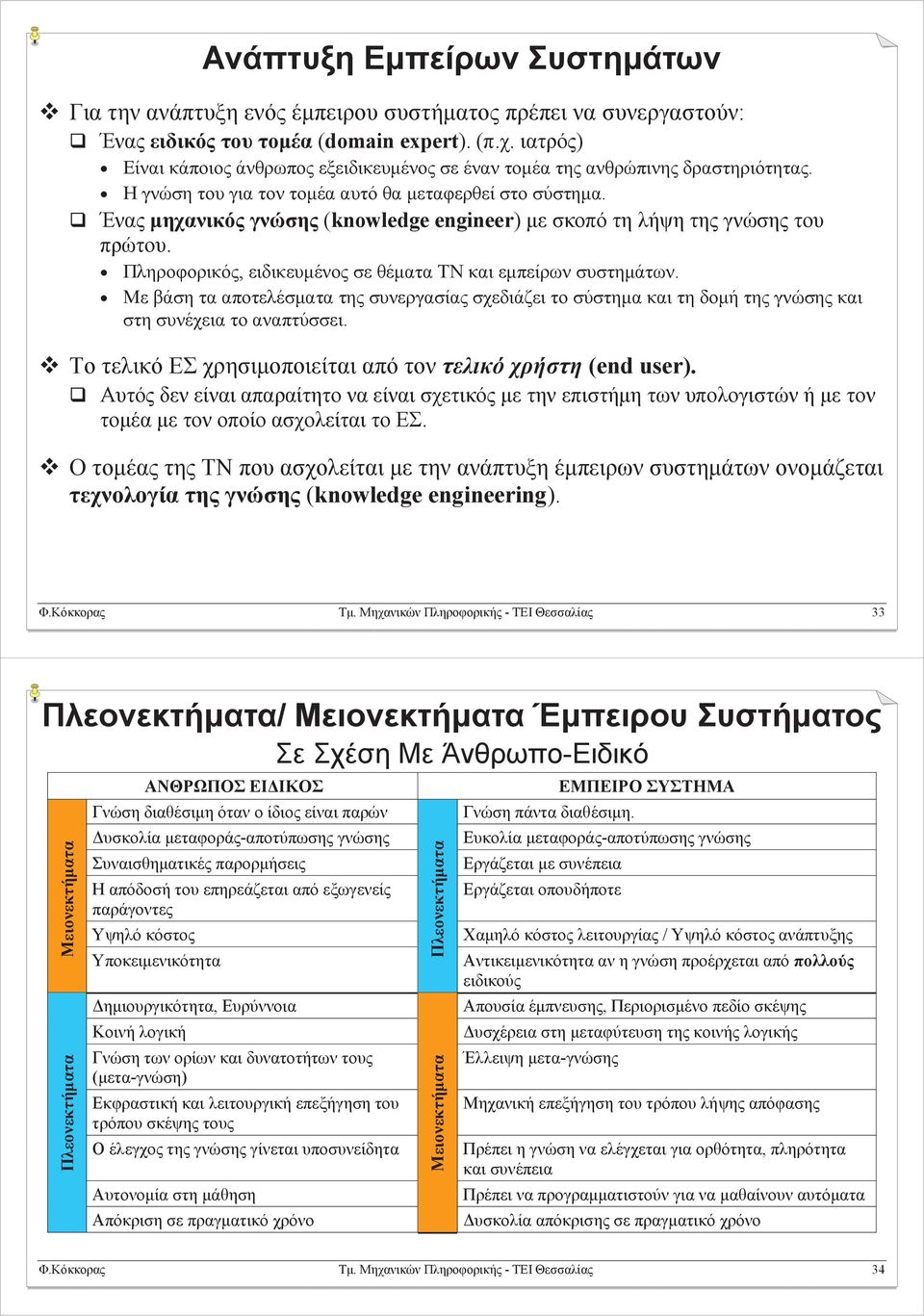 Ένας μηχανικός γνώσης (knowledge engineer) με σκοπό τη λήψη της γνώσης του πρώτου. Πληροφορικός, ειδικευμένος σε θέματα ΤΝ και εμπείρων συστημάτων.