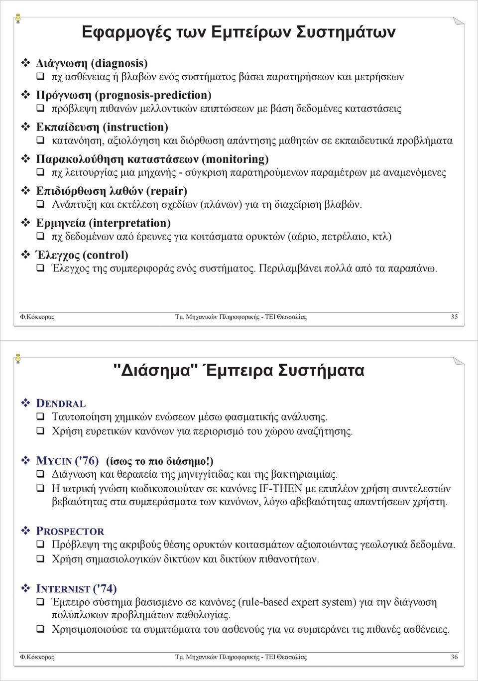 μηχανής - σύγκριση παρατηρούμενων παραμέτρων με αναμενόμενες Επιδιόρθωση λαθών (repair) Ανάπτυξη και εκτέλεση σχεδίων (πλάνων) για τη διαχείριση βλαβών.