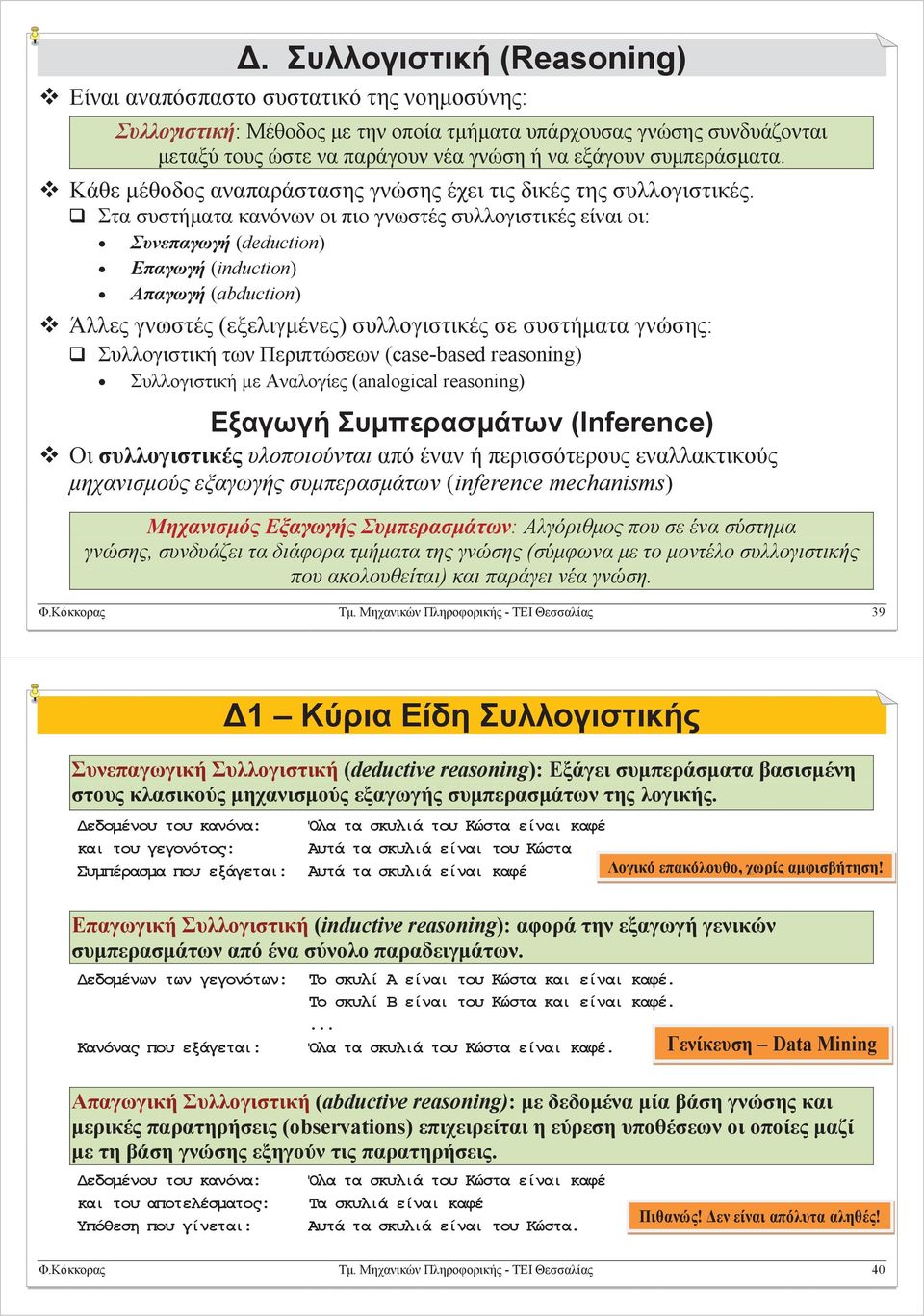 Στα συστήματα κανόνων οι πιο γνωστές συλλογιστικές είναι οι: Συνεπαγωγή (deduction) Επαγωγή (induction) Απαγωγή (abduction) Άλλες γνωστές (εξελιγμένες) συλλογιστικές σε συστήματα γνώσης: Συλλογιστική