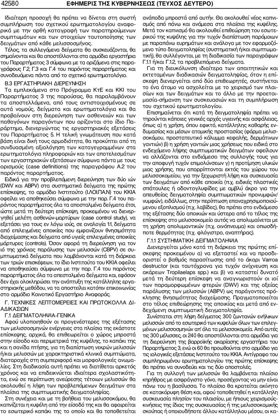Τέλος, τα συλλεγόμενα δείγματα θα συσκευάζονται, θα σημαίνονται και θα αποστέλλονται στα αρμόδια εργαστήρια του Παραρτήματος 3 σύμφωνα με τα οριζόμενα στις παρα γράφους Γ.2, Γ.3 και Γ.