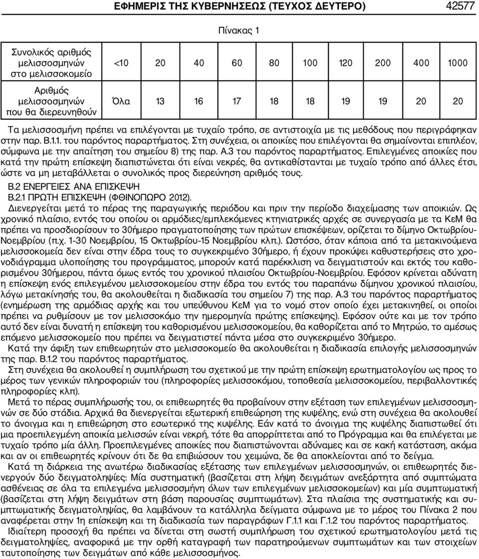 Στη συνέχεια, οι αποικίες που επιλέγονται θα σημαίνονται επιπλέον, σύμφωνα με την απαίτηση του σημείου 8) της παρ. Α.3 του παρόντος παραρτήματος.