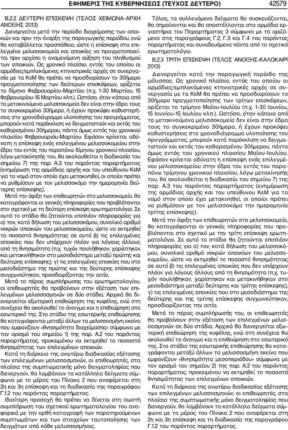 2 ΔΕΥΤΕΡΗ ΕΠΙΣΚΕΨΗ (ΤΕΛΟΣ ΧΕΙΜΩΝΑ ΑΡΧΗ ΑΝΟΙΞΗΣ 2013) Διενεργείται μετά την περίοδο διαχείμασης των αποι κιών και πριν την έναρξη της παραγωγικής περιόδου, ενώ θα καταβάλλεται προσπάθεια, ώστε η