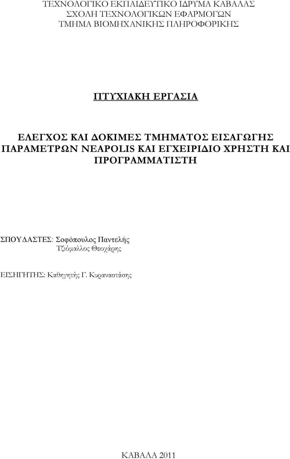 ΤΜΗΜΑΤΟΣ ΕΙΣΑΓΩΓΗΣ ΠΑΡΑΜΕΤΡΩΝ NEAPOLIS ΚΑΙ ΕΓΧΕΙΡΙΔΙΟ ΧΡΗΣΤΗ ΚΑΙ