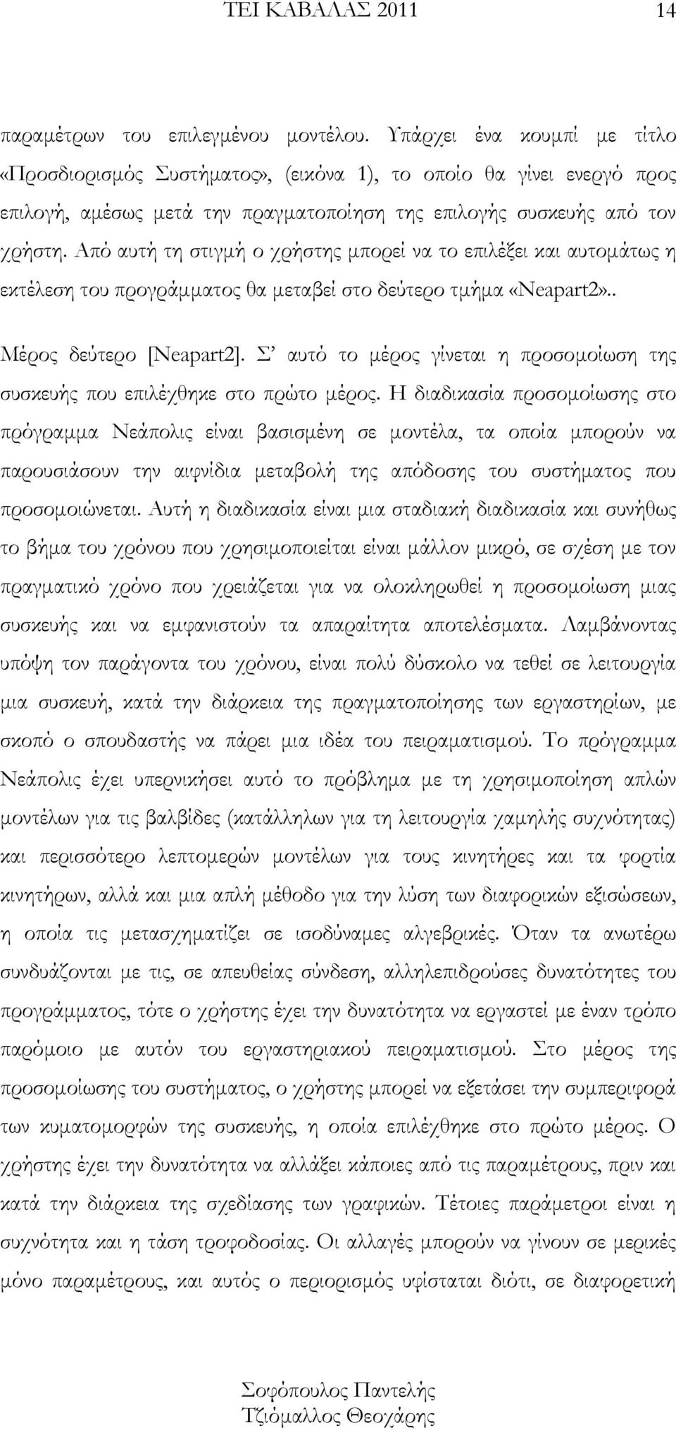 Από αυτή τη στιγμή ο χρήστης μπορεί να το επιλέξει και αυτομάτως η εκτέλεση του προγράμματος θα μεταβεί στο δεύτερο τμήμα «Neapart2».. Μέρος δεύτερο [Neapart2].