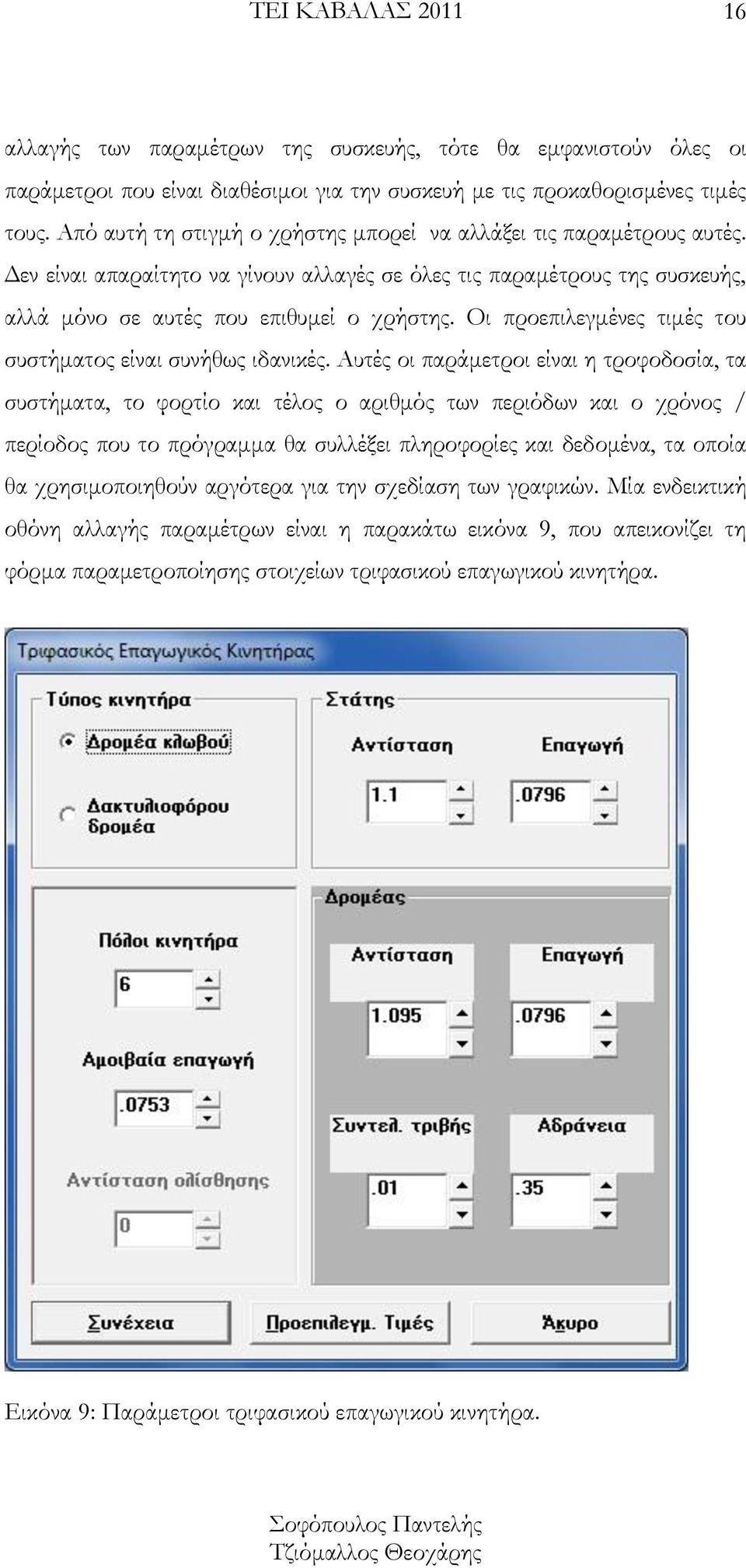 Οι προεπιλεγμένες τιμές του συστήματος είναι συνήθως ιδανικές.