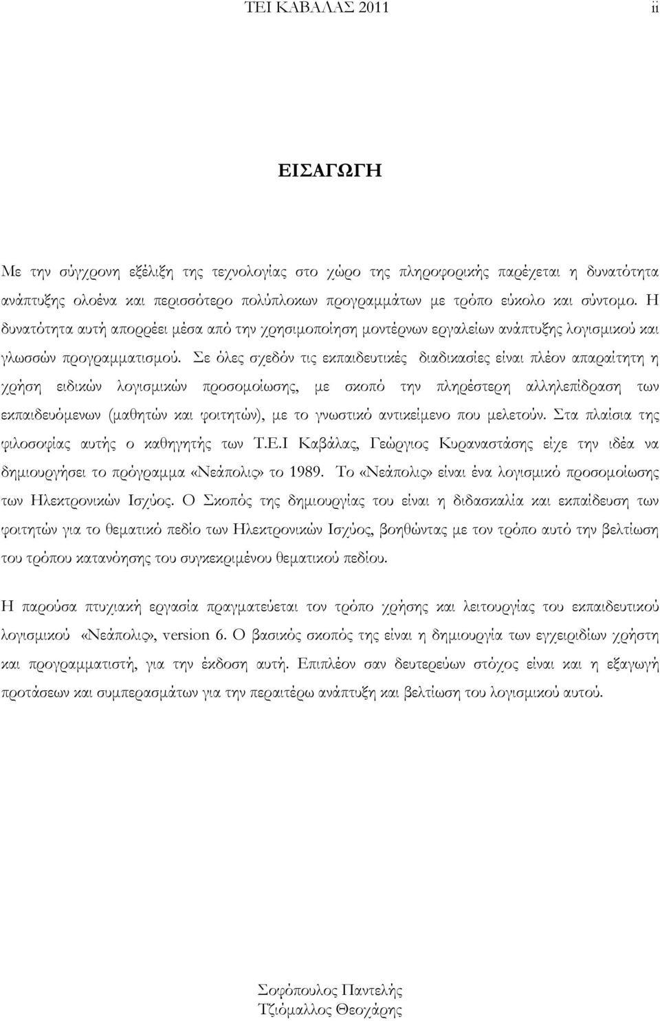 Σε όλες σχεδόν τις εκπαιδευτικές διαδικασίες είναι πλέον απαραίτητη η χρήση ειδικών λογισμικών προσομοίωσης, με σκοπό την πληρέστερη αλληλεπίδραση των εκπαιδευόμενων (μαθητών και φοιτητών), με το