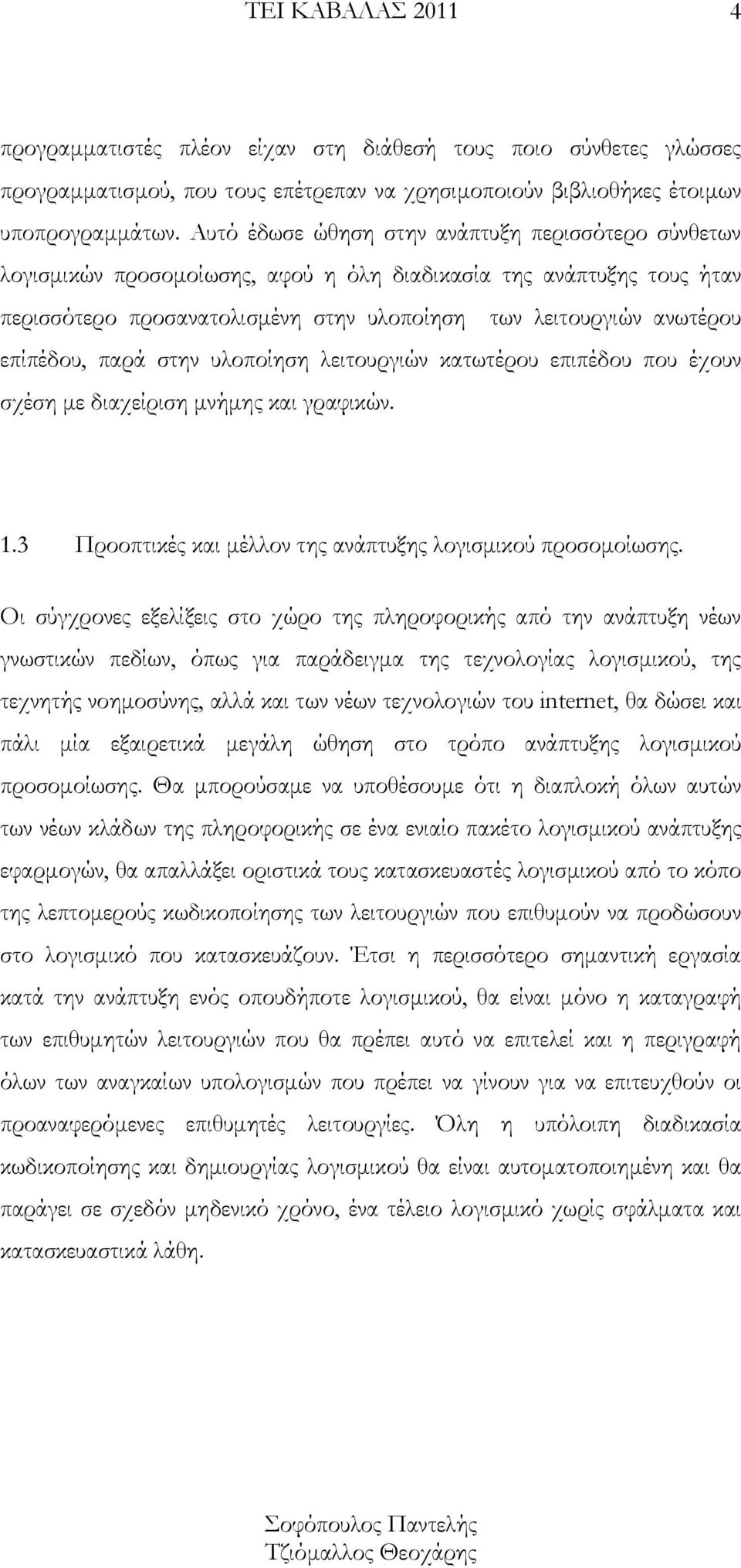 επίπέδου, παρά στην υλοποίηση λειτουργιών κατωτέρου επιπέδου που έχουν σχέση με διαχείριση μνήμης και γραφικών. 1.3 Προοπτικές και μέλλον της ανάπτυξης λογισμικού προσομοίωσης.