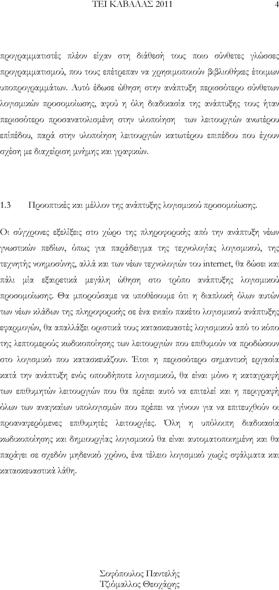 επίπέδου, παρά στην υλοποίηση λειτουργιών κατωτέρου επιπέδου που έχουν σχέση με διαχείριση μνήμης και γραφικών. 1.3 Προοπτικές και μέλλον της ανάπτυξης λογισμικού προσομοίωσης.