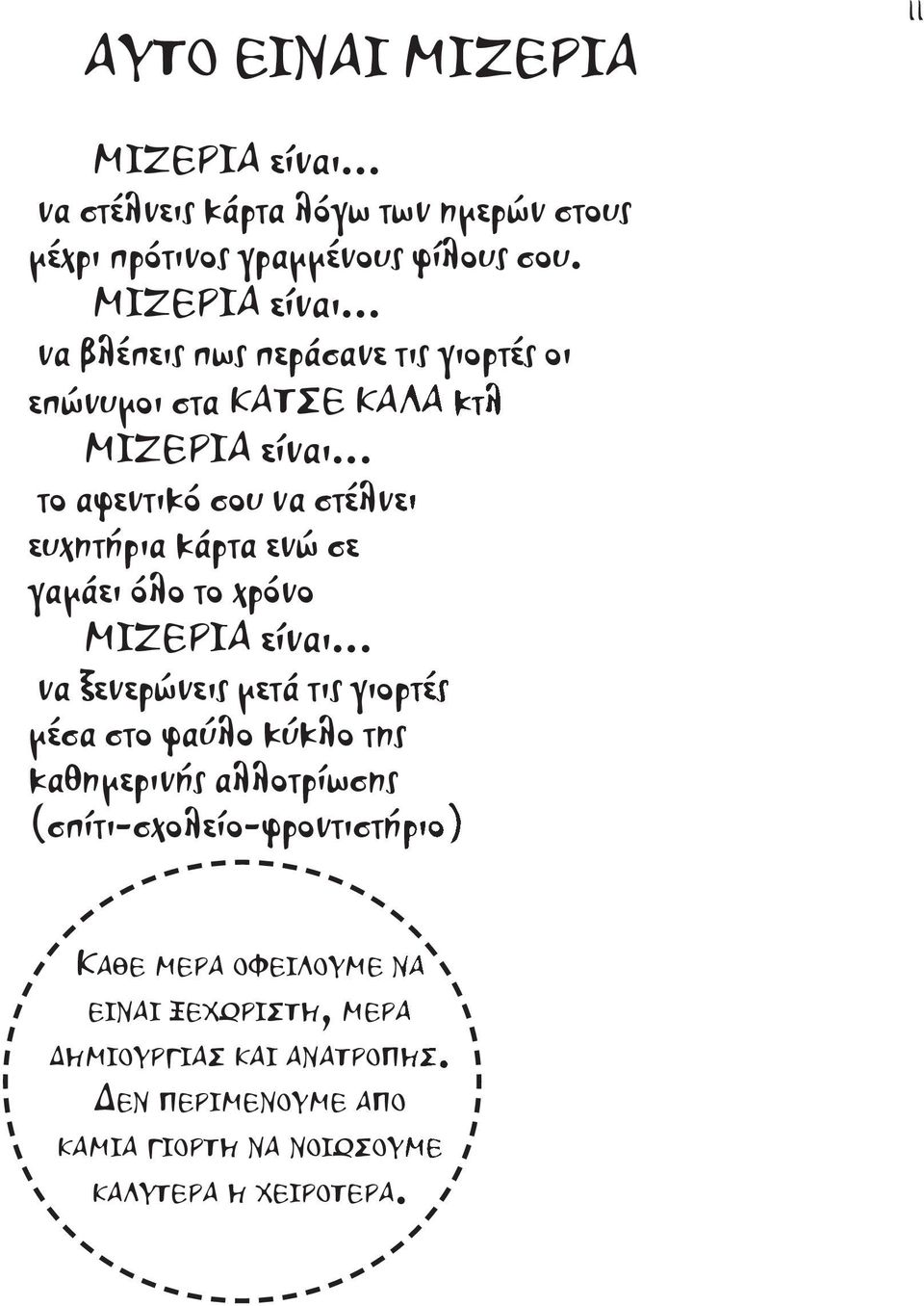 .. να ξενερώνεις μετά τις γιορτές μέσα στο φαύλο κύκλο της καθημερινής αλλοτρίωσης (σπίτι-σχολείο-φροντιστήριο) ΚΑΘΕ ΜΕΡΑ ΟΦΕΙΛΟΥΜΕ ΝΑ