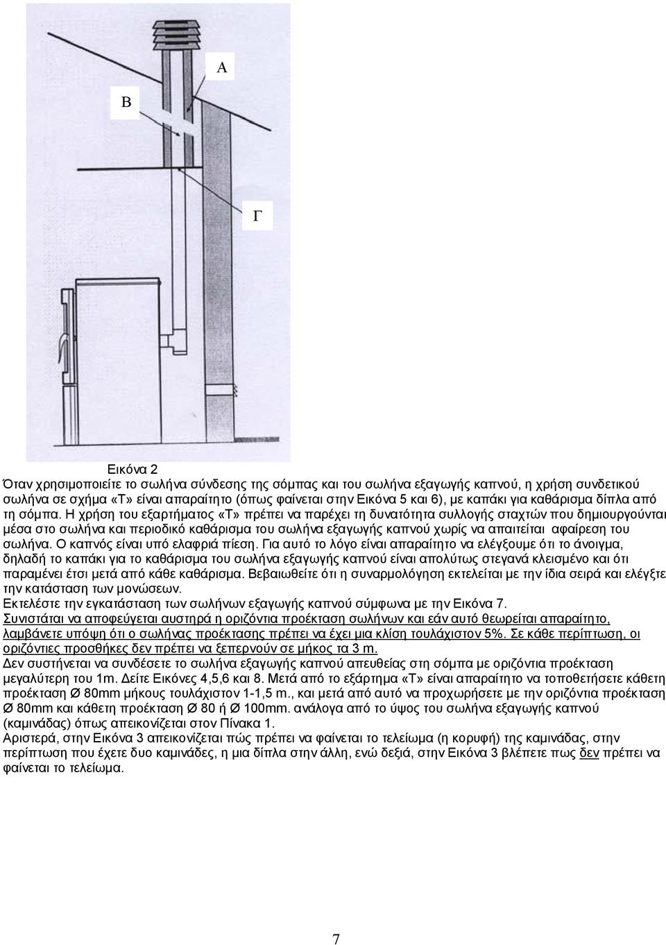 Η χρήση του εξαρτήματος «Τ» πρέπει να παρέχει τη δυνατότητα συλλογής σταχτών που δημιουργούνται μέσα στο σωλήνα και περιοδικό καθάρισμα του σωλήνα εξαγωγής καπνού χωρίς να απαιτείται αφαίρεση του