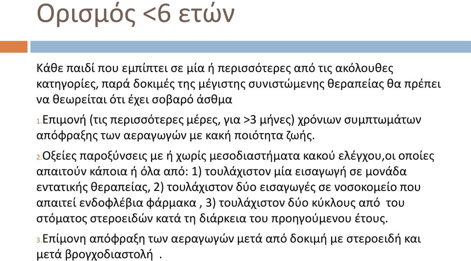 Οξείες παροξύνσεις με ή χωρίς μεσοδιαστήματα κακού ελέγχου,οι οποίες απαιτούν κάποια ή όλα από: 1) τουλάχιστον μία εισαγωγή σε μονάδα εντατικής θεραπείας, 2) τουλάχιστον δύο