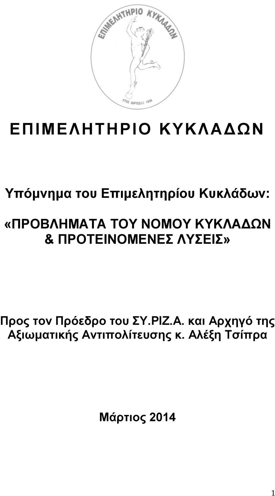 ΠΡΟΤΕΙΝΟΜΕΝΕΣ ΛΥΣΕΙΣ» Προς τον Πρόεδρο του ΣΥ.ΡΙΖ.Α.