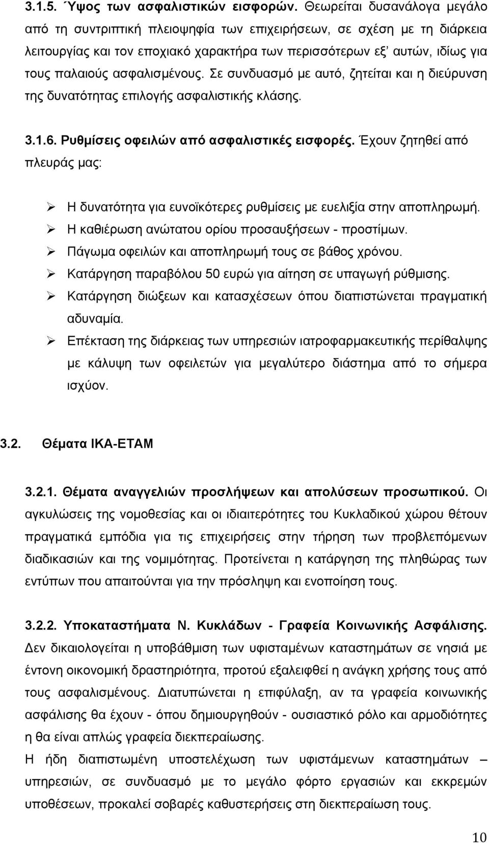 ασφαλισμένους. Σε συνδυασμό με αυτό, ζητείται και η διεύρυνση της δυνατότητας επιλογής ασφαλιστικής κλάσης. 3.1.6. Ρυθμίσεις οφειλών από ασφαλιστικές εισφορές.