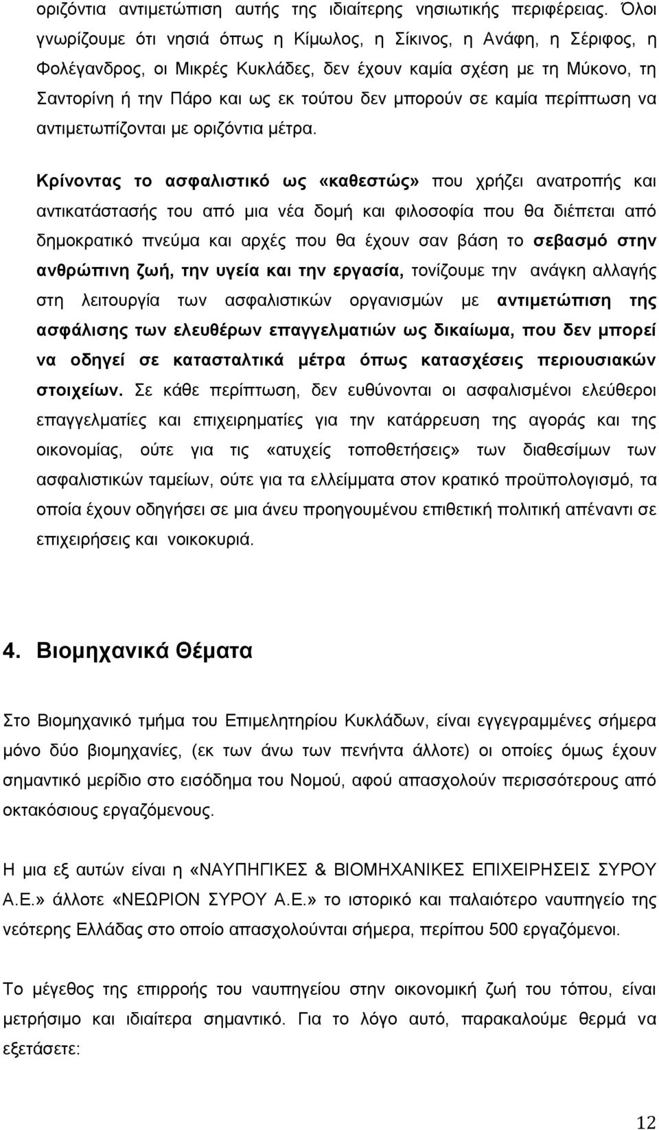 καμία περίπτωση να αντιμετωπίζονται με οριζόντια μέτρα.