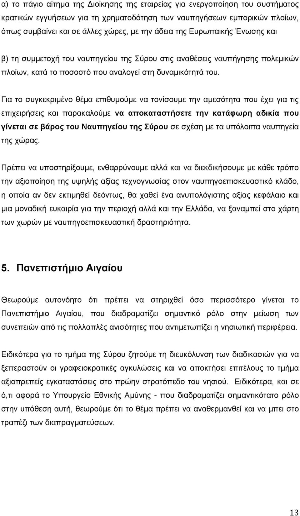 Για το συγκεκριμένο θέμα επιθυμούμε να τονίσουμε την αμεσότητα που έχει για τις επιχειρήσεις και παρακαλούμε να αποκαταστήσετε την κατάφωρη αδικία που γίνεται σε βάρος του Ναυπηγείου της Σύρου σε