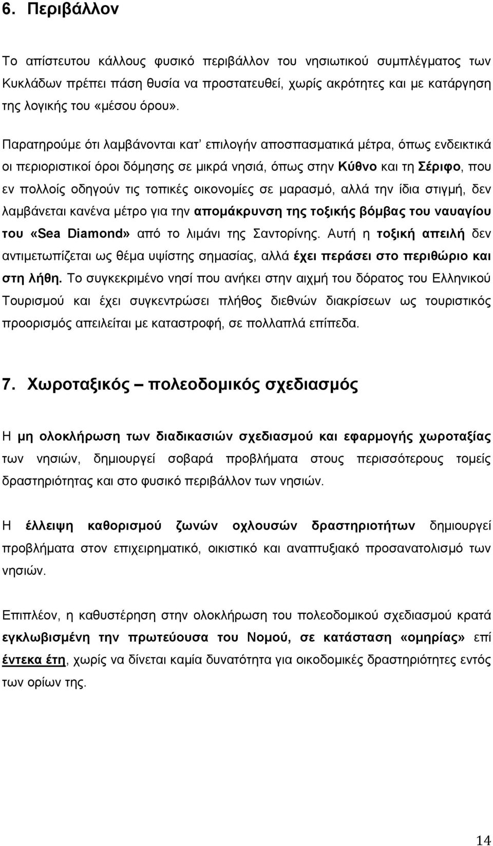 οικονομίες σε μαρασμό, αλλά την ίδια στιγμή, δεν λαμβάνεται κανένα μέτρο για την απομάκρυνση της τοξικής βόμβας του ναυαγίου του «Sea Diamond» από το λιμάνι της Σαντορίνης.