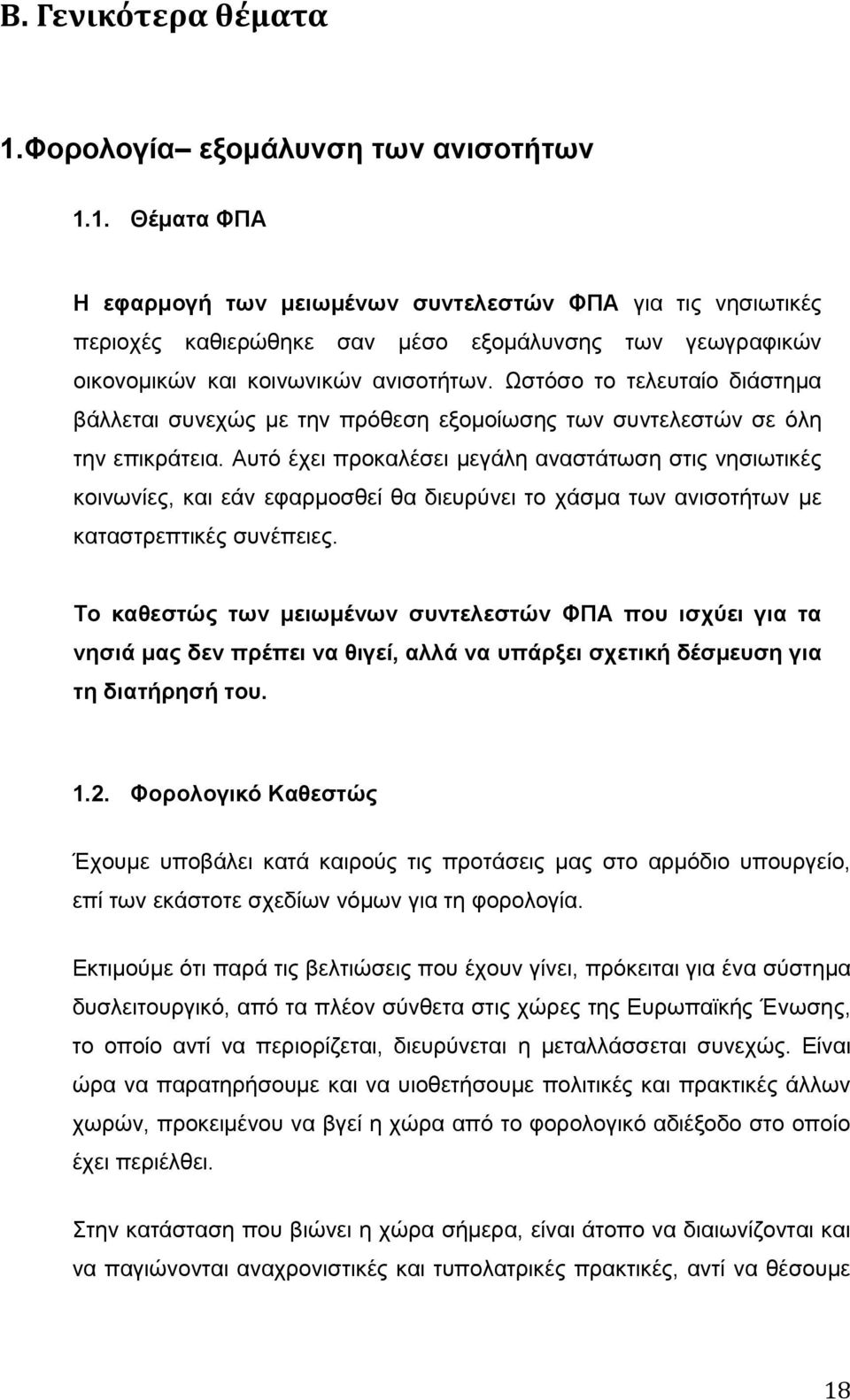 Αυτό έχει προκαλέσει μεγάλη αναστάτωση στις νησιωτικές κοινωνίες, και εάν εφαρμοσθεί θα διευρύνει το χάσμα των ανισοτήτων με καταστρεπτικές συνέπειες.