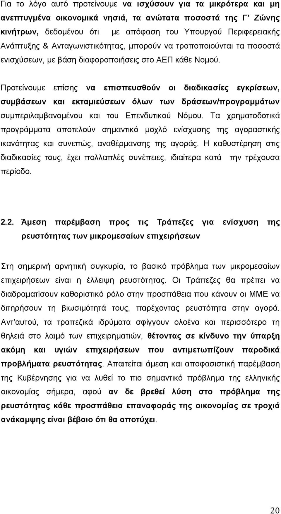 Προτείνουμε επίσης να επισπευσθούν οι διαδικασίες εγκρίσεων, συμβάσεων και εκταμιεύσεων όλων των δράσεων/προγραμμάτων συμπεριλαμβανομένου και του Επενδυτικού Νόμου.