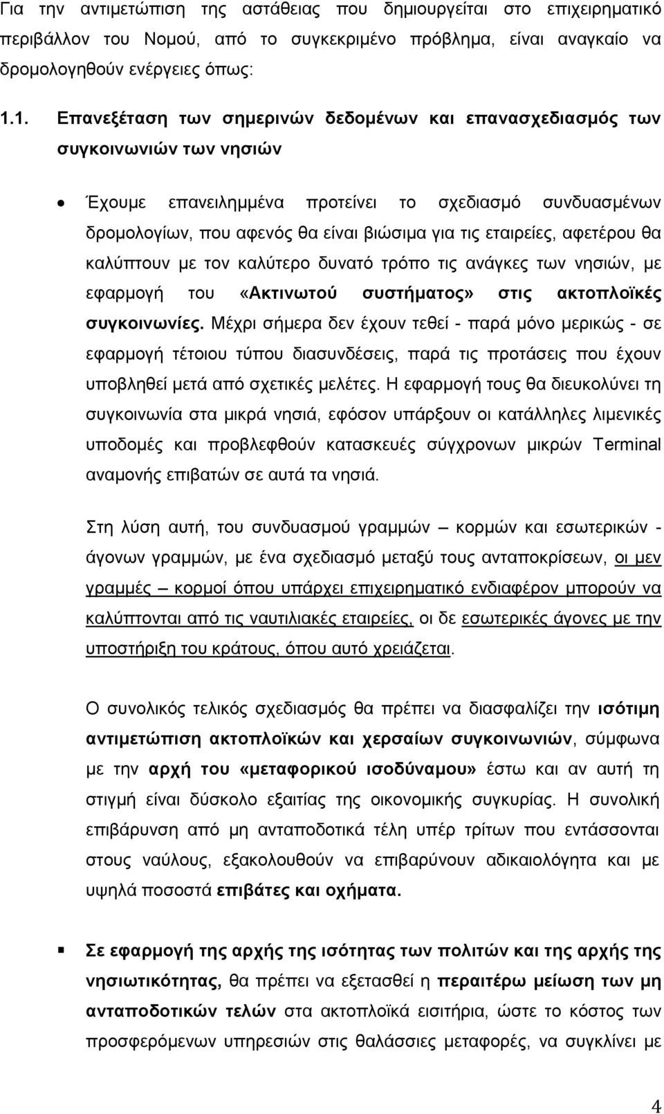 εταιρείες, αφετέρου θα καλύπτουν με τον καλύτερο δυνατό τρόπο τις ανάγκες των νησιών, με εφαρμογή του «Ακτινωτού συστήματος» στις ακτοπλοϊκές συγκοινωνίες.