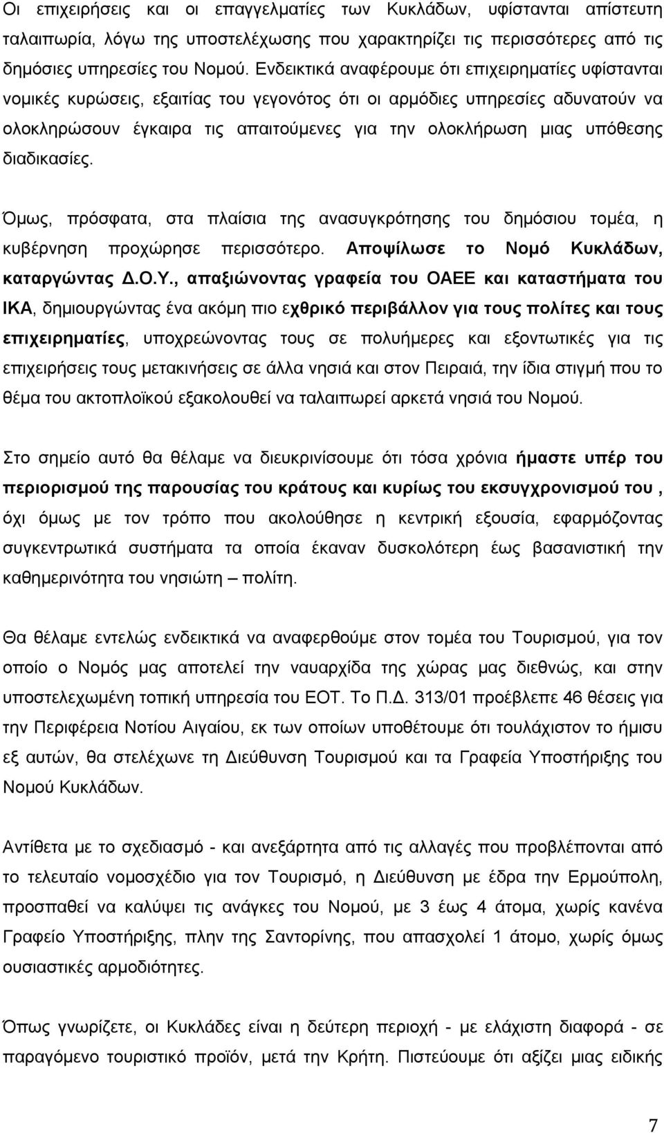 υπόθεσης διαδικασίες. Όμως, πρόσφατα, στα πλαίσια της ανασυγκρότησης του δημόσιου τομέα, η κυβέρνηση προχώρησε περισσότερο. Αποψίλωσε το Νομό Κυκλάδων, καταργώντας Δ.Ο.Υ.