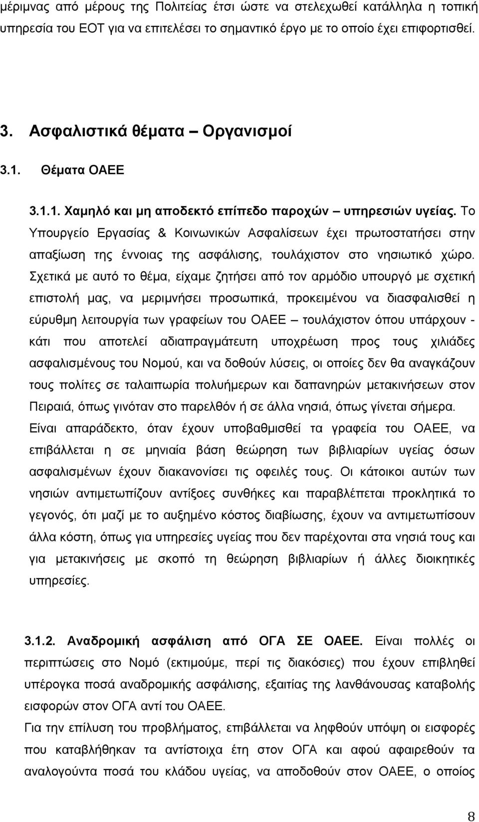 Το Υπουργείο Εργασίας & Κοινωνικών Ασφαλίσεων έχει πρωτοστατήσει στην απαξίωση της έννοιας της ασφάλισης, τουλάχιστον στο νησιωτικό χώρο.