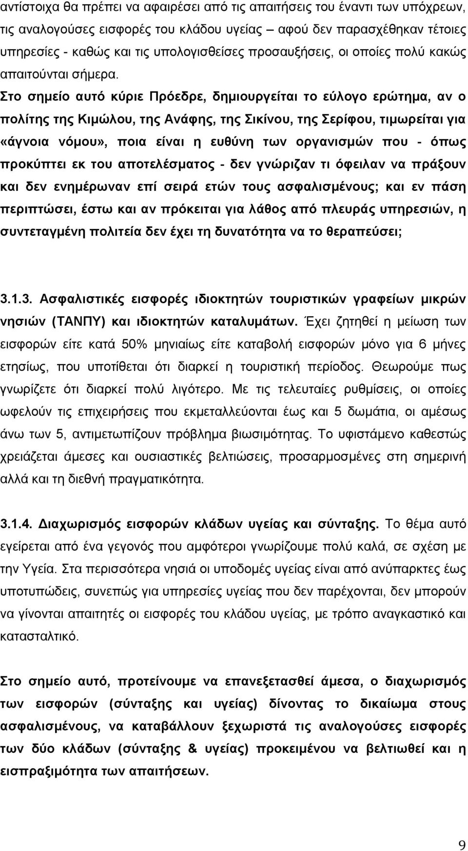 Στο σημείο αυτό κύριε Πρόεδρε, δημιουργείται το εύλογο ερώτημα, αν ο πολίτης της Κιμώλου, της Ανάφης, της Σικίνου, της Σερίφου, τιμωρείται για «άγνοια νόμου», ποια είναι η ευθύνη των οργανισμών που -