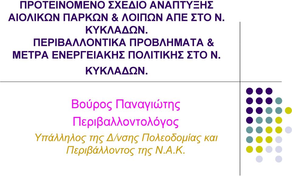 ΠΕΡΙΒΑΛΛΟΝΤΙΚΑ ΠΡΟΒΛΗΜΑΤΑ & ΜΕΤΡΑ ΕΝΕΡΓΕΙΑΚΗΣ ΠΟΛΙΤΙΚΗΣ 