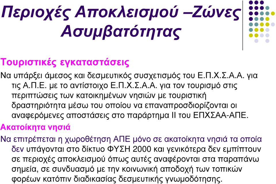 υμβατότητας Τουριστικές εγκαταστάσεις Να υπάρξει άμεσος και δεσμευτικός συσχετισμός του Ε.Π.Χ.Σ.Α.