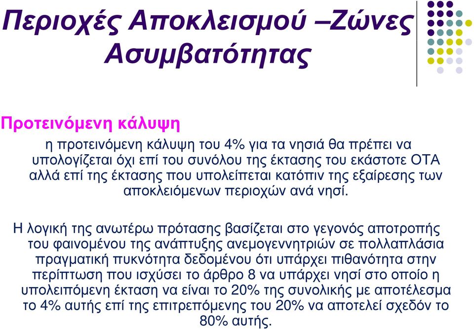 Η λογική της ανωτέρω πρότασης βασίζεται α σογεγο στο γεγονός αποτροπής του φαινομένου της ανάπτυξης ανεμογεννητριών σε πολλαπλάσια πραγματική πυκνότητα δεδομένου ότι