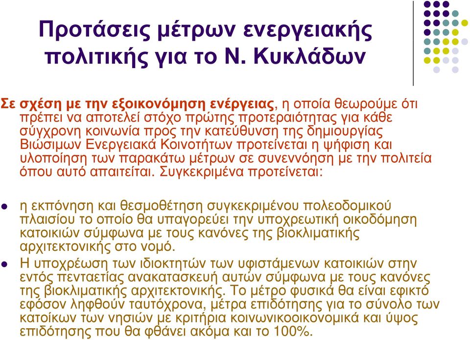 Κοινοτήτων προτείνεται η ψήφιση και υλοποίηση των παρακάτω μέτρων σε συνεννόηση με την πολιτεία όπου αυτό απαιτείται.