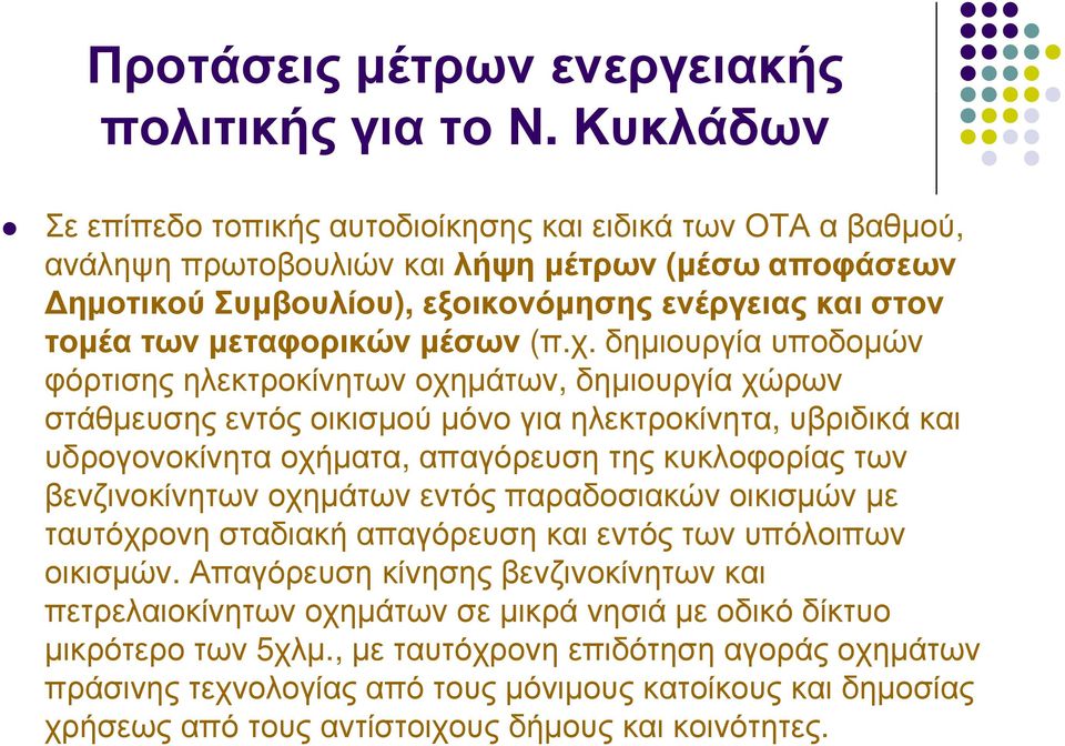 μεταφορικών μέσων (π.χ.