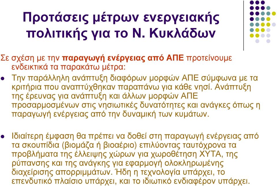 κάθε νησί. Ανάπτυξη της έρευνας για ανάπτυξη και άλλων μορφών ΑΠΕ προσαρμοσμένων ρμ μ στις νησιωτικές δυνατότητες και ανάγκες όπως η παραγωγή ενέργειας από την δυναμική των κυμάτων.