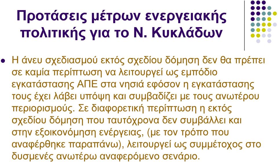 στα νησιά εφόσον η εγκατάστασης τους έχει λάβει υπόψη και συμβαδίζει με τους ανωτέρου περιορισμούς.