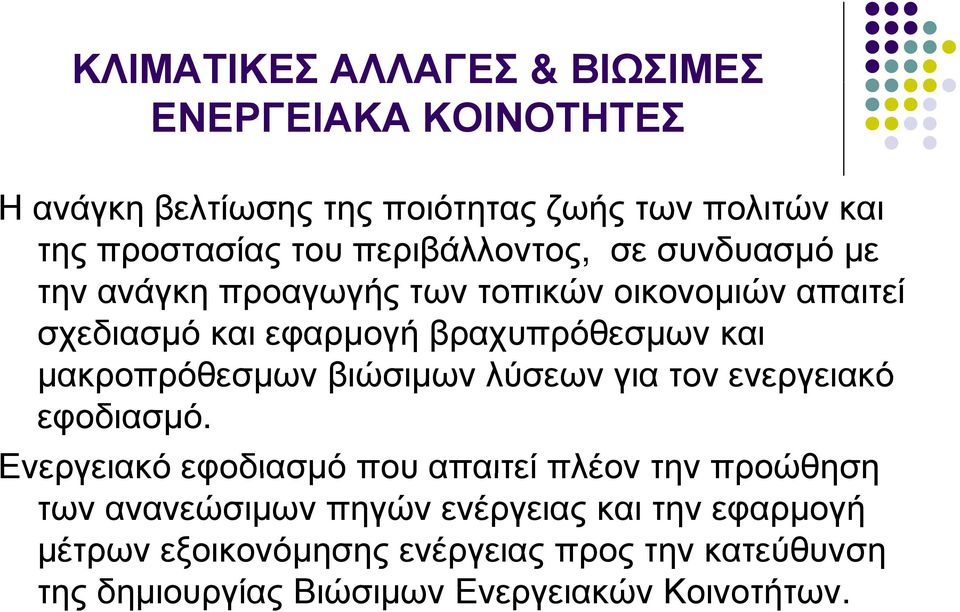 για τον ενεργειακό εφοδιασμό.