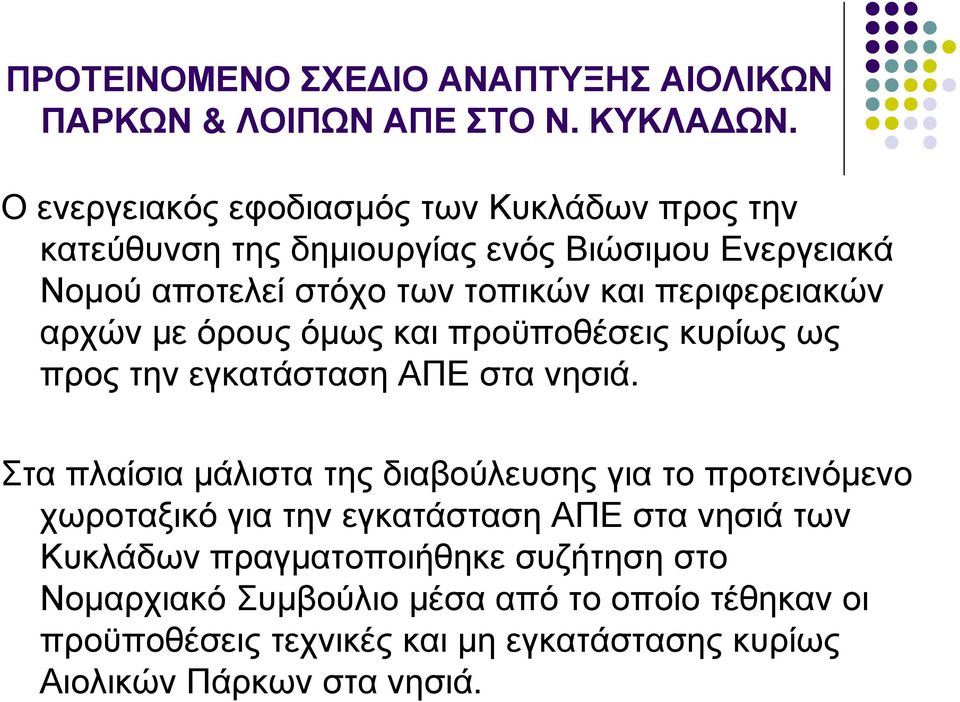 περιφερειακών αρχών με όρους όμως και προϋποθέσεις κυρίως ως προς την εγκατάσταση ΑΠΕ στα νησιά.