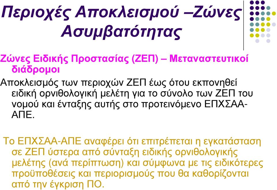 προτεινόμενο ΕΠΧΣΑΑ- ΑΠΕ.