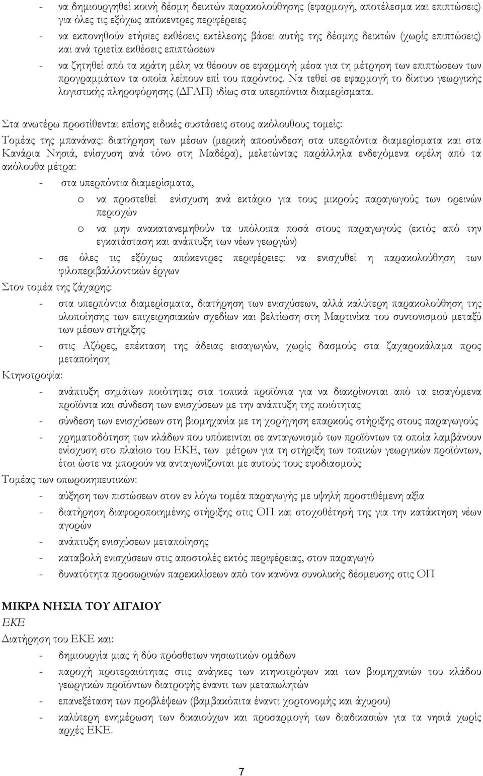 παρόντος. Να τεθεί σε εφαρµογή το δίκτυο γεωργικής λογιστικής πληροφόρησης ( ΓΛΠ) ιδίως στα υπερπόντια διαµερίσµατα.