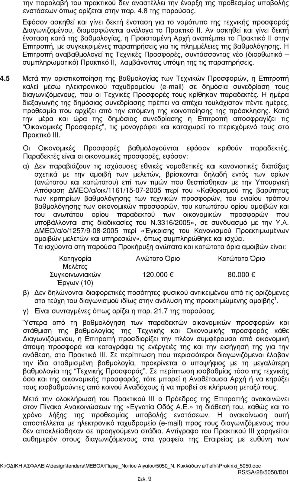 Αν ασκηθεί και γίνει δεκτή ένσταση κατά της βαθµολογίας, η Προϊσταµένη Αρχή αναπέµπει το Πρακτικό ΙΙ στην Επιτροπή, µε συγκεκριµένες παρατηρήσεις για τις πληµµέλειες της βαθµολόγησης.