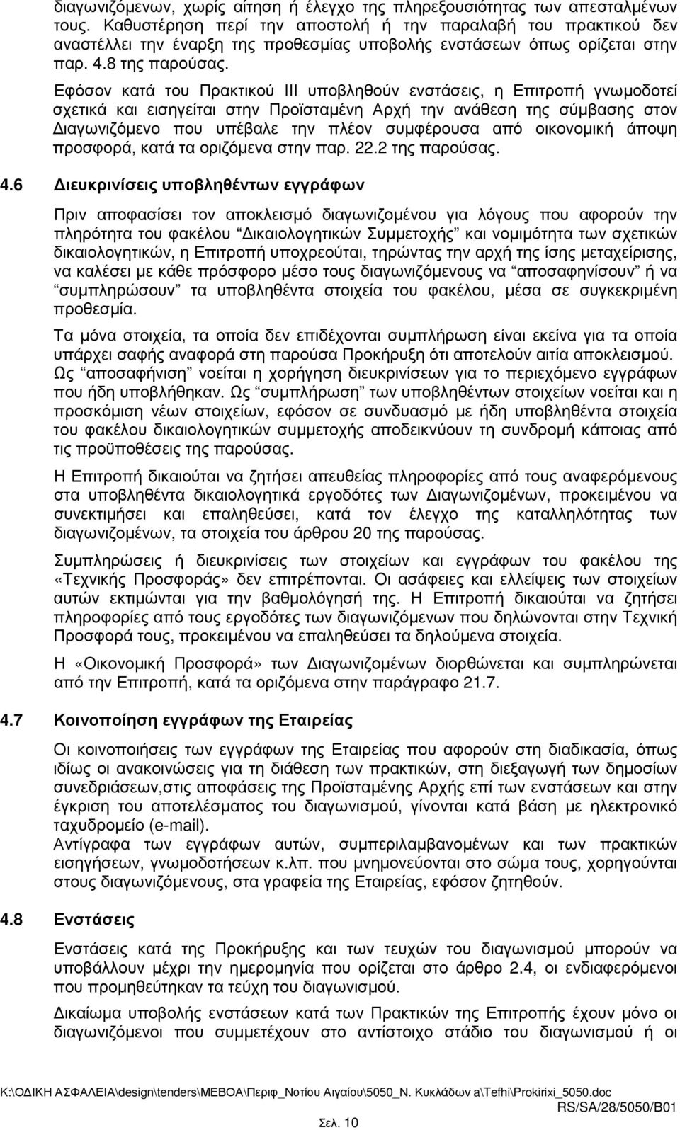 Εφόσον κατά του Πρακτικού ΙΙΙ υποβληθούν ενστάσεις, η Επιτροπή γνωµοδοτεί σχετικά και εισηγείται στην Προϊσταµένη Αρχή την ανάθεση της σύµβασης στον ιαγωνιζόµενο που υπέβαλε την πλέον συµφέρουσα από