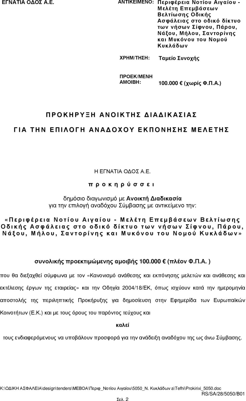 /ΜΕΝΗ ΑΜΟΙΒΗ: 100.000 (χωρίς Φ.Π.Α.) ΠΡΟΚΗΡΥΞΗ ΑΝΟΙΚΤΗΣ ΙΑ ΙΚΑΣΙΑΣ ΓΙΑ ΤΗΝ ΕΠΙΛΟΓΗ ΑΝΑ ΟΧΟΥ ΕΚΠΟΝΗΣΗΣ ΜΕΛΕΤΗΣ Η ΕΓΝΑΤΙΑ Ο ΟΣ Α.Ε. π ρ ο κ η ρ ύ σ σ ε ι δηµόσιο διαγωνισµό µε Ανοικτή ιαδικασία για την