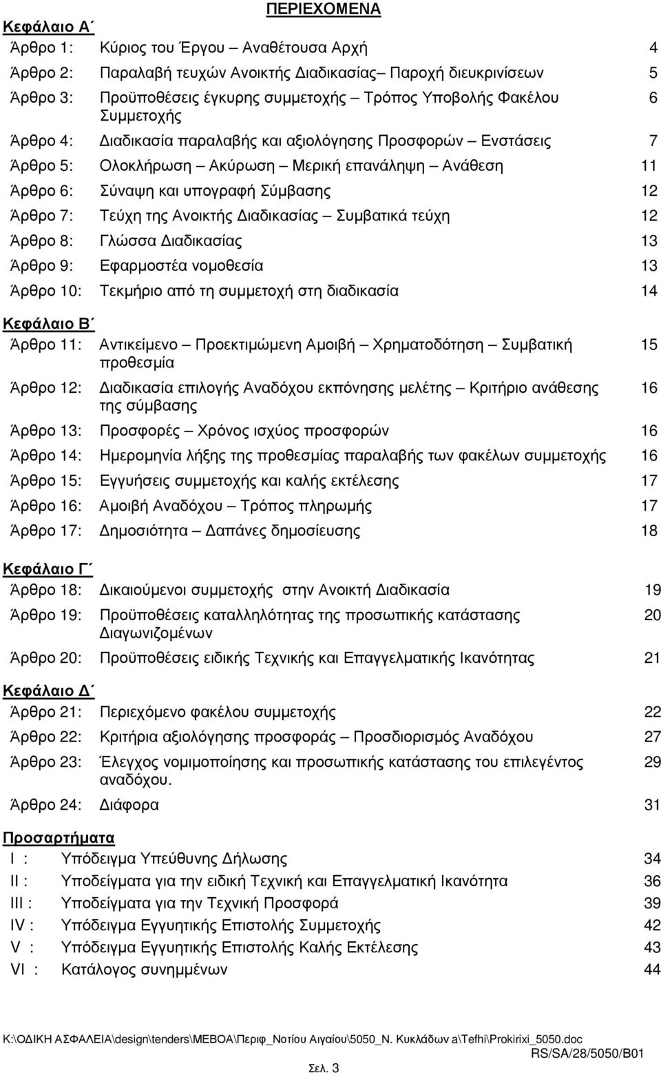 Ανοικτής ιαδικασίας Συµβατικά τεύχη 12 Άρθρο 8: Γλώσσα ιαδικασίας 13 Άρθρο 9: Εφαρµοστέα νοµοθεσία 13 Άρθρο 10: Τεκµήριο από τη συµµετοχή στη διαδικασία 14 Κεφάλαιο Β Άρθρο 11: Άρθρο 12: Αντικείµενο