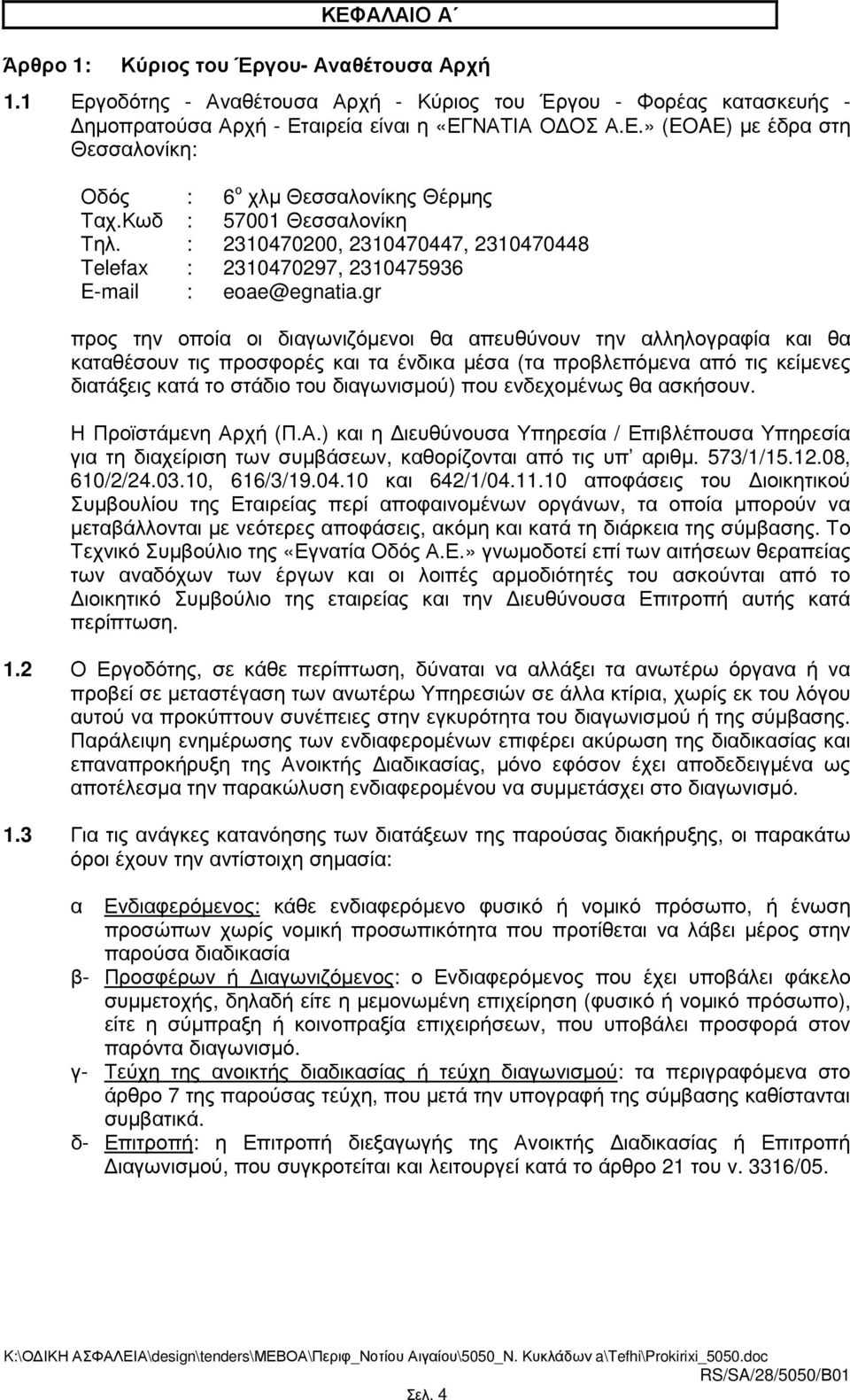 gr προς την οποία οι διαγωνιζόµενοι θα απευθύνουν την αλληλογραφία και θα καταθέσουν τις προσφορές και τα ένδικα µέσα (τα προβλεπόµενα από τις κείµενες διατάξεις κατά το στάδιο του διαγωνισµού) που