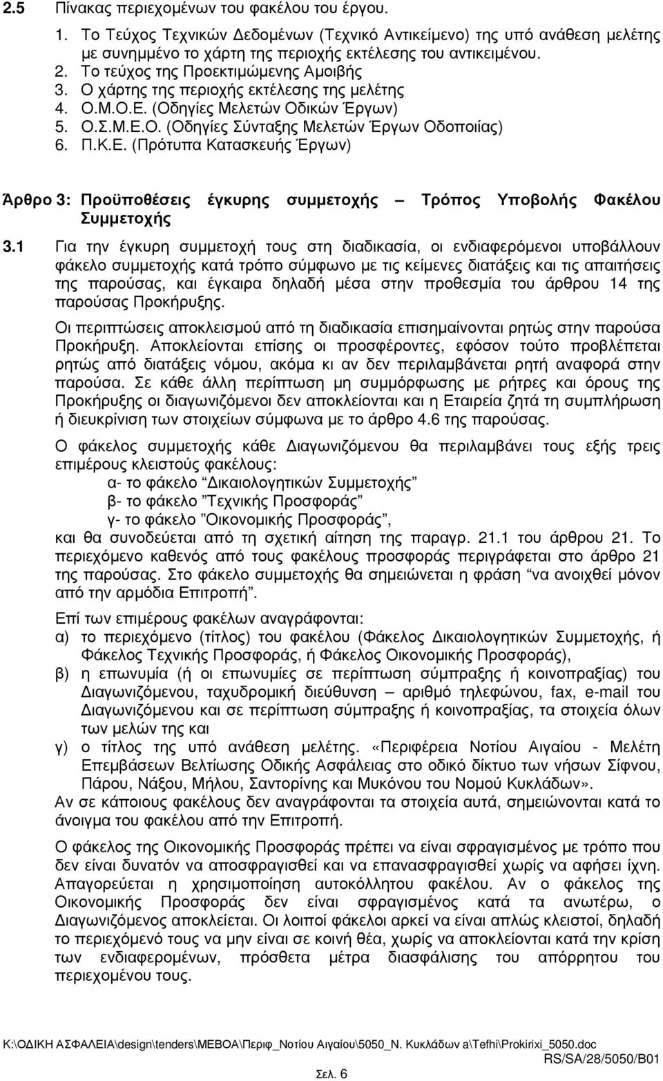 (Οδηγίες Μελετών Οδικών Έργων) 5. Ο.Σ.Μ.Ε.Ο. (Οδηγίες Σύνταξης Μελετών Έργων Οδοποιίας) 6. Π.Κ.Ε. (Πρότυπα Κατασκευής Έργων) Άρθρο 3: Προϋποθέσεις έγκυρης συµµετοχής Τρόπος Υποβολής Φακέλου Συµµετοχής 3.