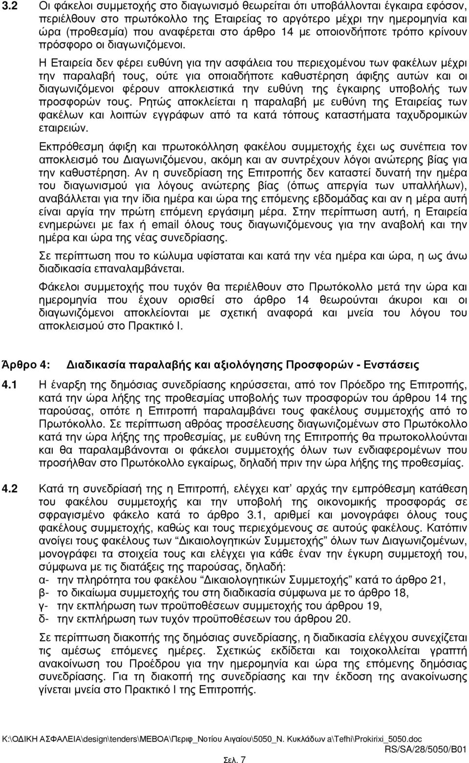 Η Εταιρεία δεν φέρει ευθύνη για την ασφάλεια του περιεχοµένου των φακέλων µέχρι την παραλαβή τους, ούτε για οποιαδήποτε καθυστέρηση άφιξης αυτών και οι διαγωνιζόµενοι φέρουν αποκλειστικά την ευθύνη