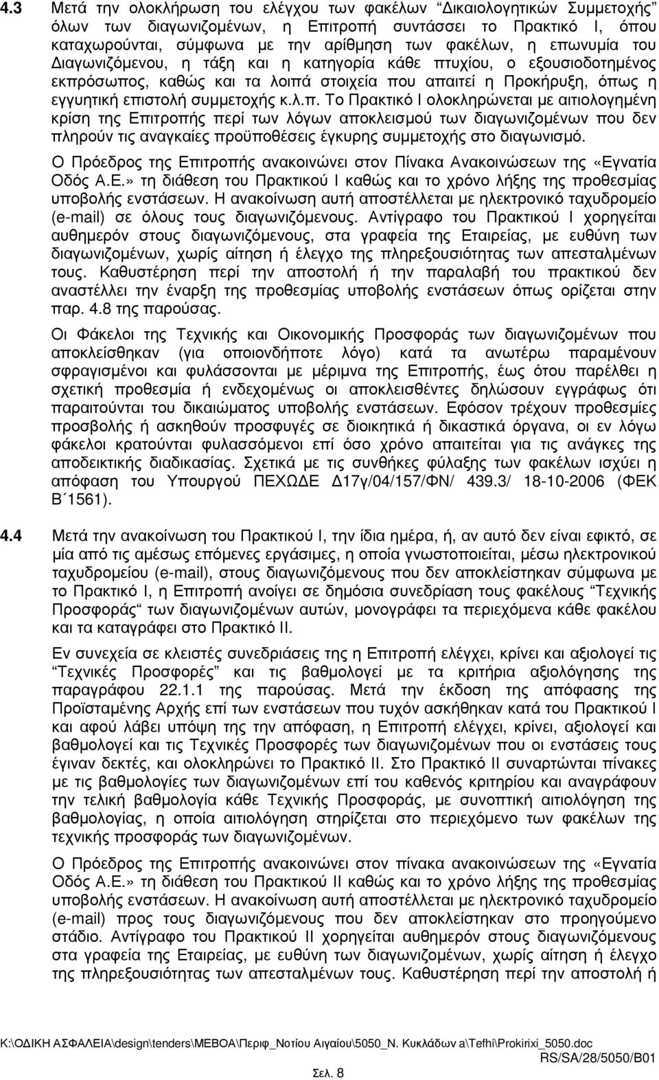 Ο Πρόεδρος της Επιτροπής ανακοινώνει στον Πίνακα Ανακοινώσεων της «Εγνατία Οδός Α.Ε.» τη διάθεση του Πρακτικού Ι καθώς και το χρόνο λήξης της προθεσµίας υποβολής ενστάσεων.