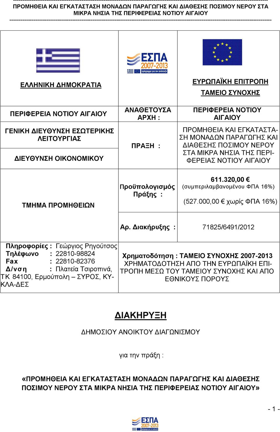 320,00 (συμπεριλαμβανομένου ΦΠΑ 16%) (527.000,00 χωρίς ΦΠΑ 16%) Αρ.