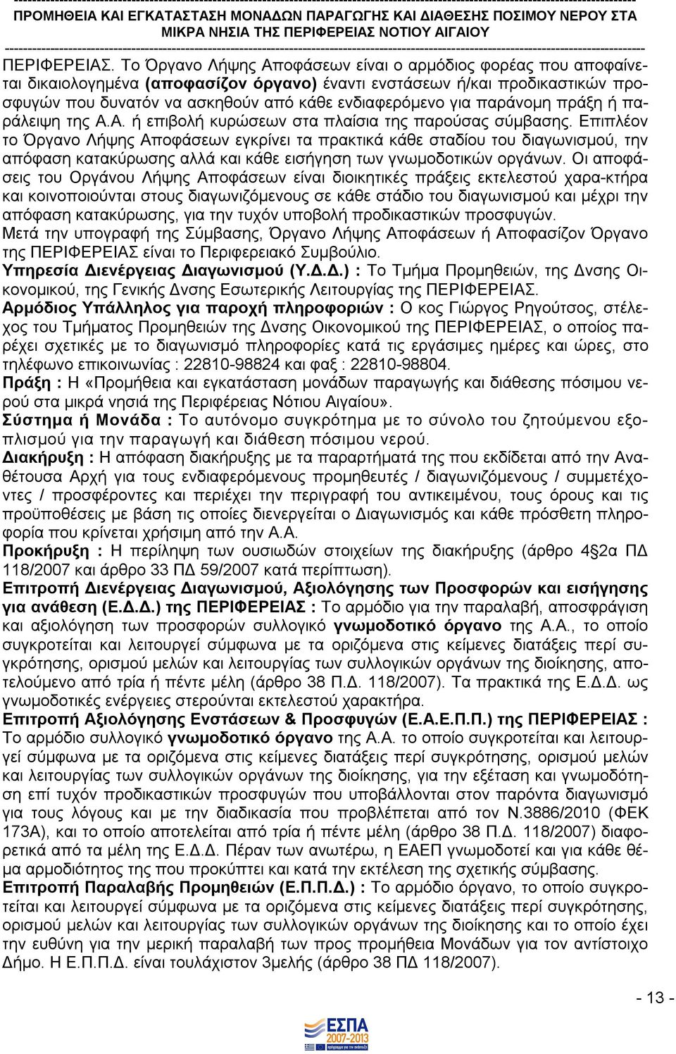 παράνομη πράξη ή παράλειψη της Α.Α. ή επιβολή κυρώσεων στα πλαίσια της παρούσας σύμβασης.